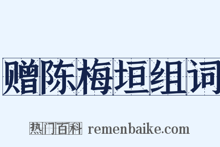 赠陈梅垣组词是什么意思的图片